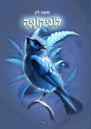 לוגיקוניה
