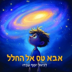אבא טס אל החלל