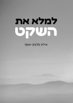 למלא את השקט