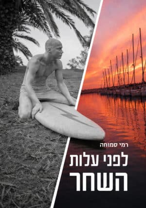 לפני עלות השחר