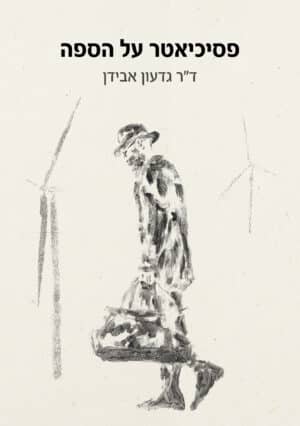 פסיכיאטר על הספה
