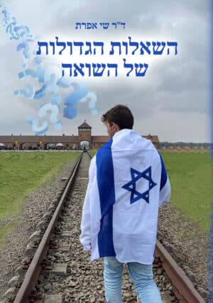 השאלות הגדולות של השואה