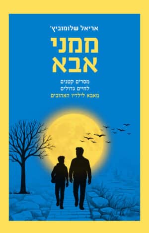 ממני אבא