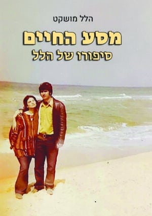 מסע החיים