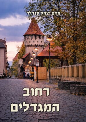 רחוב המגדלים