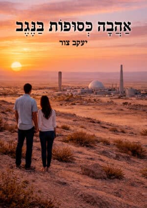 אהבה כסופות בנגב