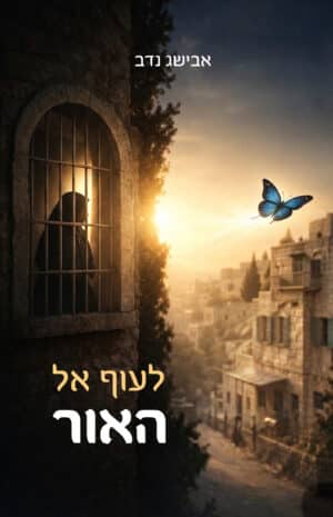 לעוף אל האור