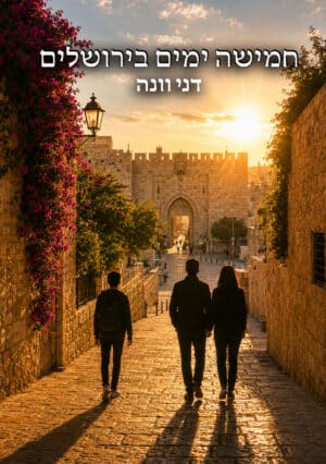 חמישה ימים בירושלים