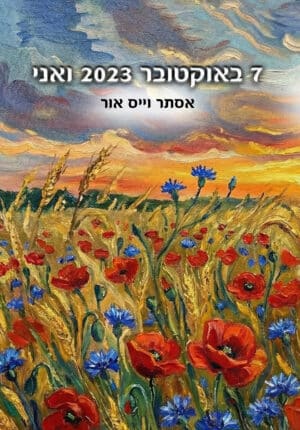 7 באוקטובר 2023 ואני