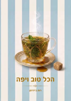 הכל טוב ויפה