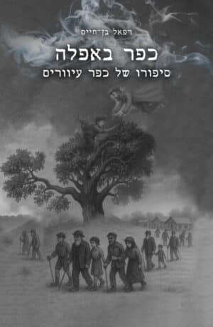 כפר באפלה