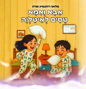 אבא ואימא טסים לאיטליה