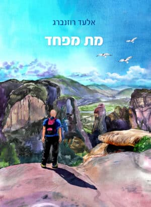 מת מפחד