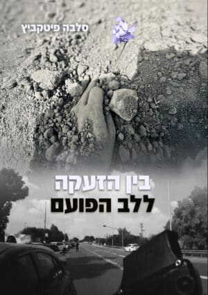 בין הזעקה ללב הפועם