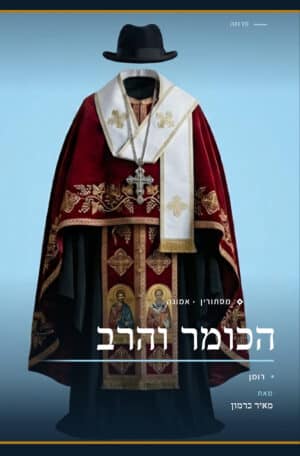 הכומר והרב
