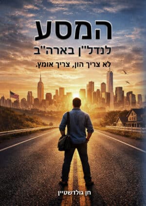 המסע לנדל"ן בארה"ב