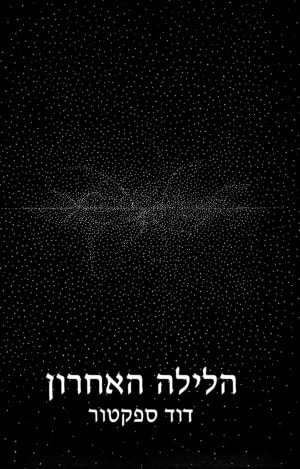 הלילה האחרון