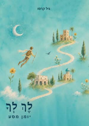 לך לך