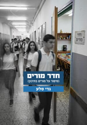 חדר מורים