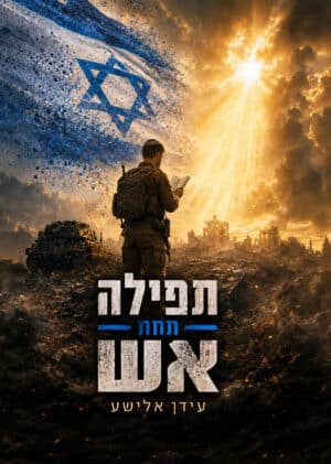 תפילה תחת אש