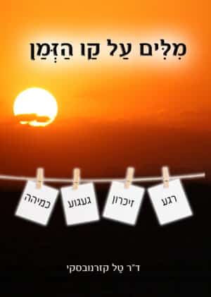 מילים על קו הזמן