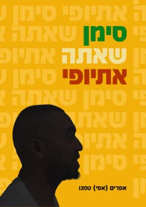 סימן שאתה אתיופי
