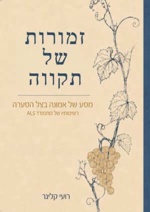 זמורות של תקווה