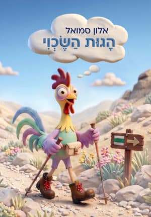 הגות השכוי
