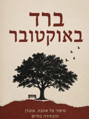 ברד באוקטובר